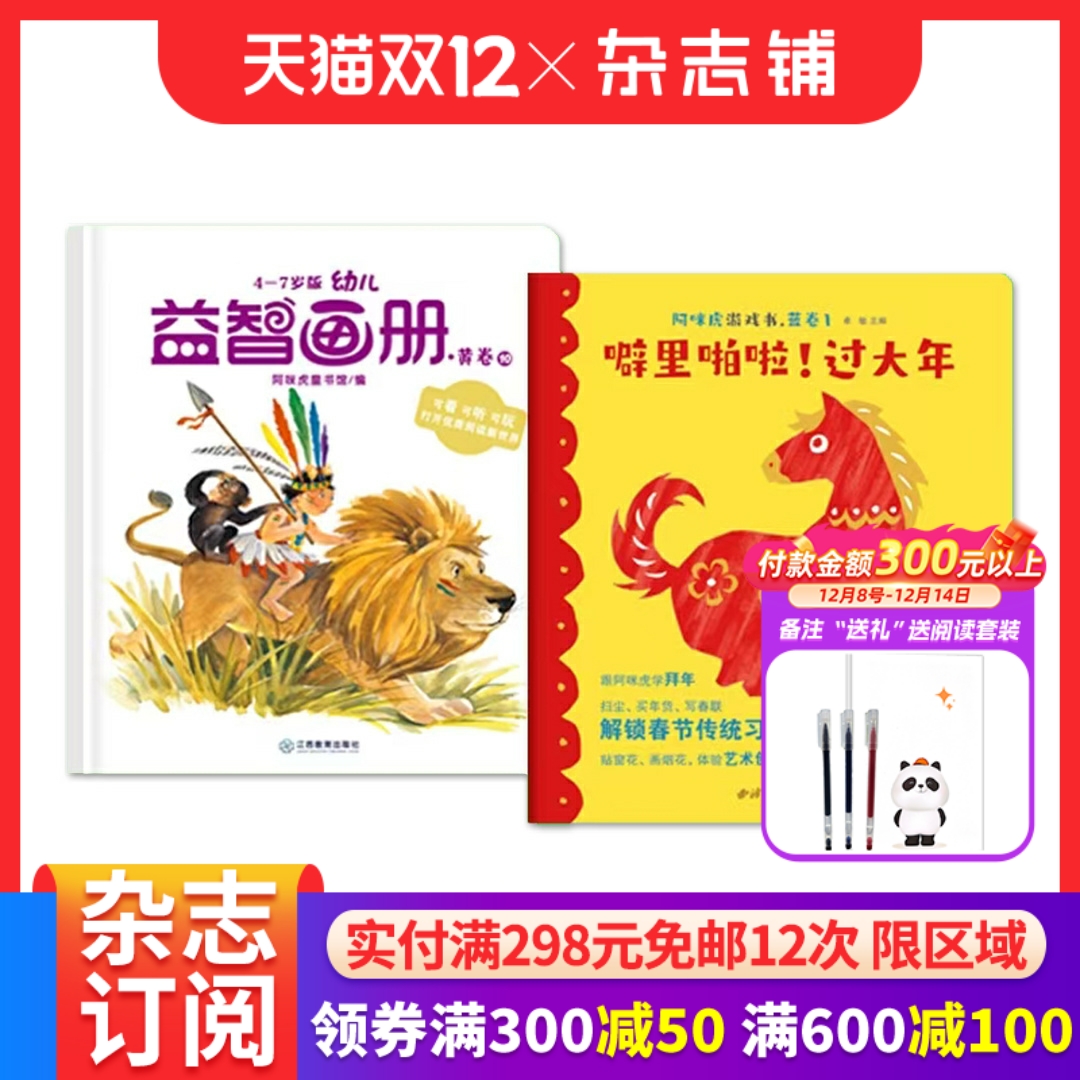 幼儿益智画册（黄卷）+阿咪虎游戏书（蓝卷）杂志订阅 2026年1月起订 1年24期 4-7岁幼儿兴趣书籍期刊 杂志铺