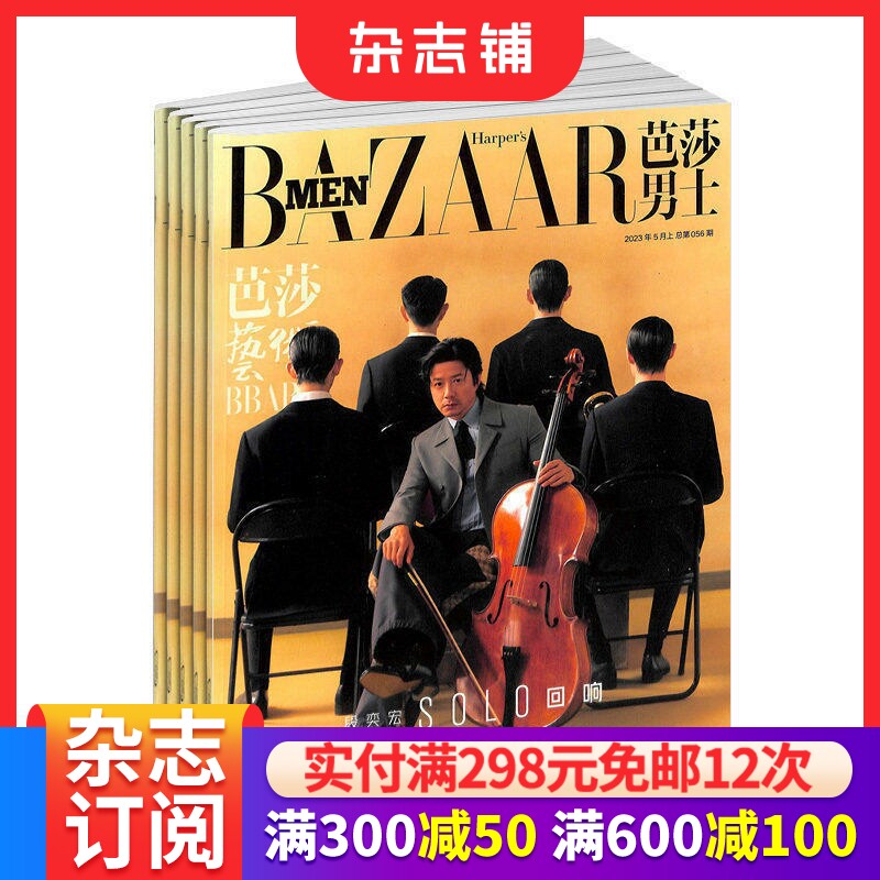 时尚芭莎男士杂志订阅 2026年7月起订 1年共12期丰富精神世界 时尚达人 美容护肤 美体塑形 服装搭配 造型设计 时尚期刊 杂志