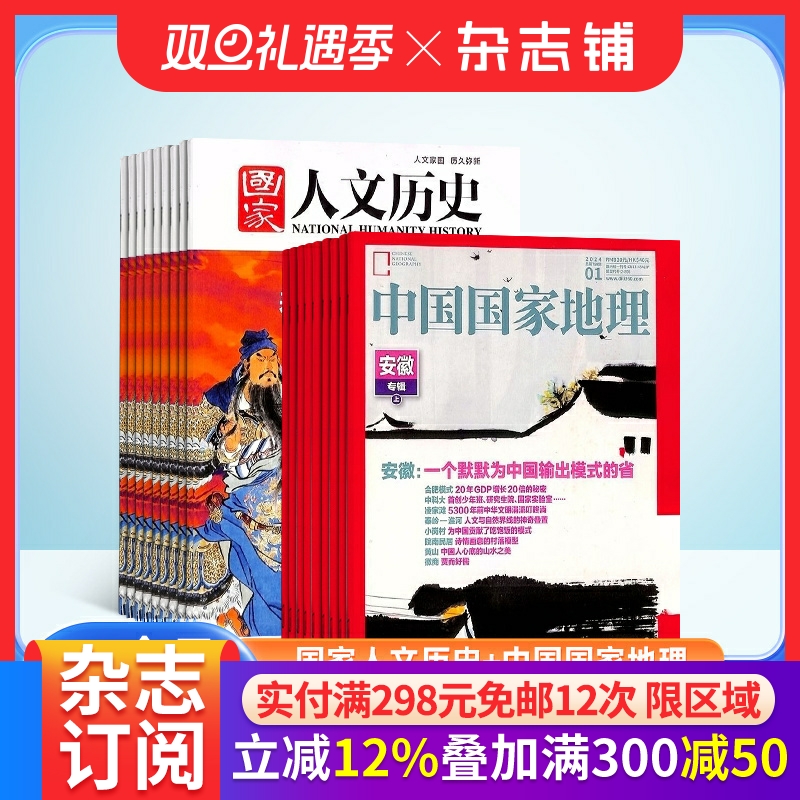 国家人文历史+中国国家地理组合杂志 2026年1月起订 全年订阅 杂志铺 历史人文+地理审美 18-40岁塑造视野和人文格局期刊