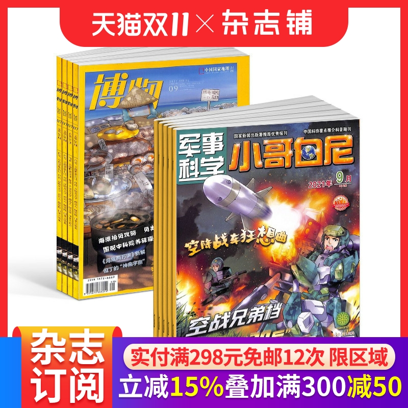 博物+军事科学（小哥白尼）杂志