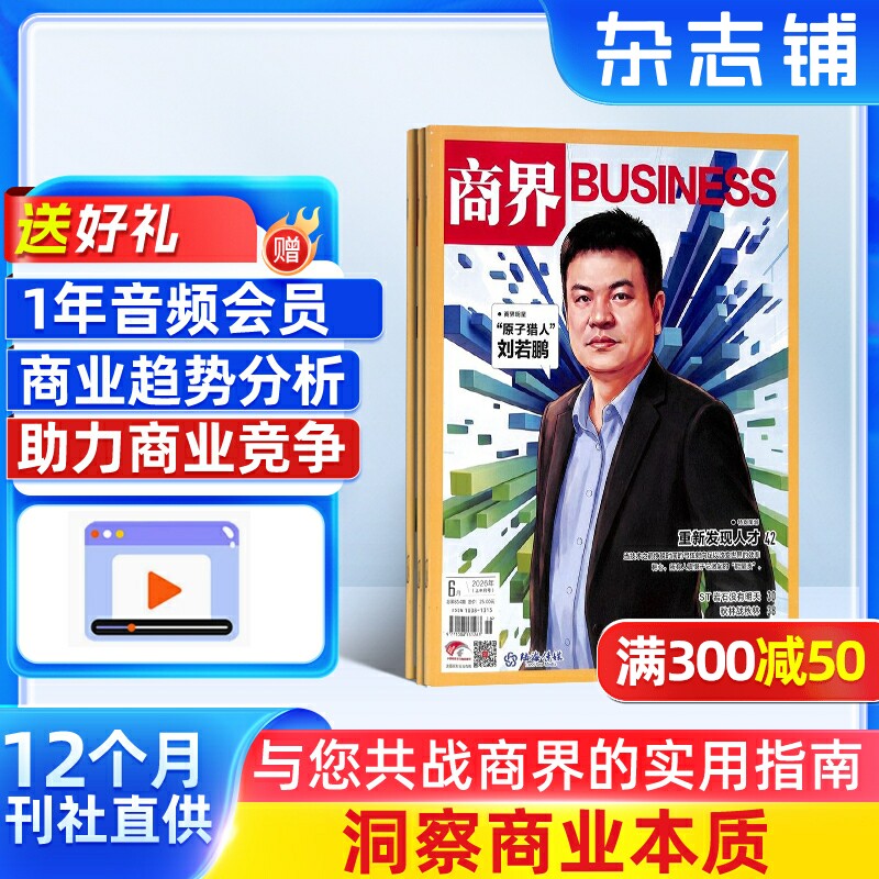 【送好礼】商界杂志订阅 杂志铺 2026年1月起订阅 共12期 商业财经 企业经营期刊杂志 市场规律 市场动态 商情报道