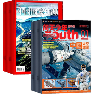 包邮 问天少年+中国国家地理杂志组合 2026年1月起订 1年共24期 旅游地理书籍航空航天领域少年刊宇宙奥秘军事科普图书 杂志铺
