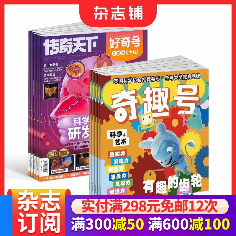 【预售26年】奇趣号杂志组合任选 1年订阅好奇号/万物/科学家/博物/环球少年地理/商界少年/知识星球/问天杂志铺