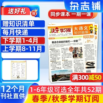 大语文知识画报快乐学习报2025/26年春季/秋季学期订阅1年共52期小学语文一二三四五六年级天星教育杂志铺杂志订阅