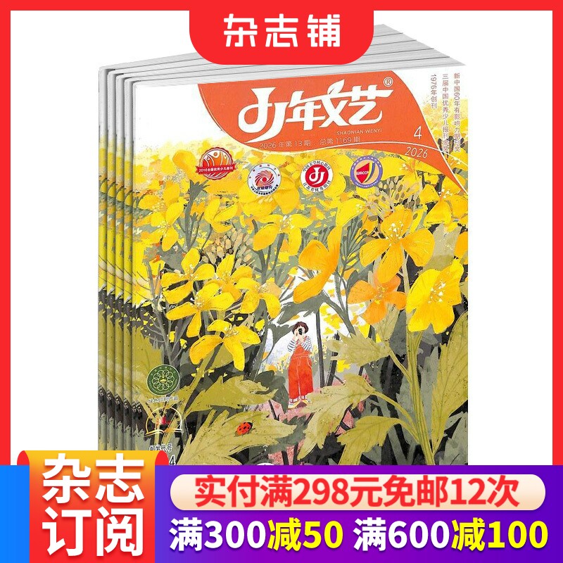 少年文艺江苏版 杂志铺 2026年7月起订阅 1年共12期 语文学习辅导 7-12岁儿童文学阅读期刊 小学生作文书籍杂志订阅