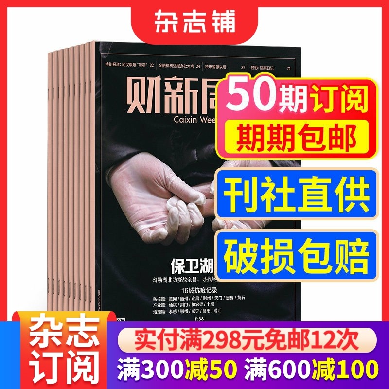 【期期包邮】财新周刊原新世纪周刊杂志订阅 2026年1月起订 1年共50期 杂志铺 经济时政期刊杂志 商业财经 全年订阅 财经类书籍