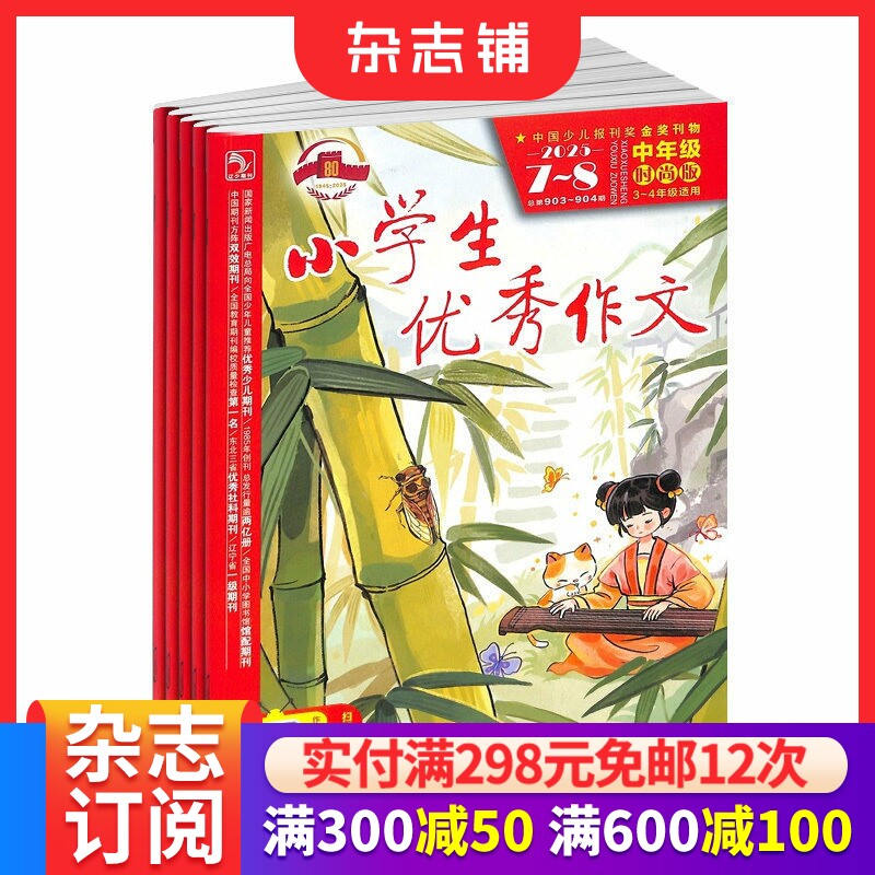 小学生优秀作文中高年级版 原小学生优秀作文高年级时尚版杂志订阅 2026年1月起订 1年共12期 适用3-6年级 7-12岁小学生  杂志铺
