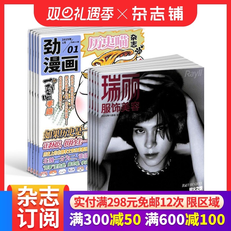历史喵+瑞丽服饰美容杂志组合 2026年1月起订1年共24期全年订阅 少儿兴趣阅读历史漫画书 如果历史是一群喵 杂志铺