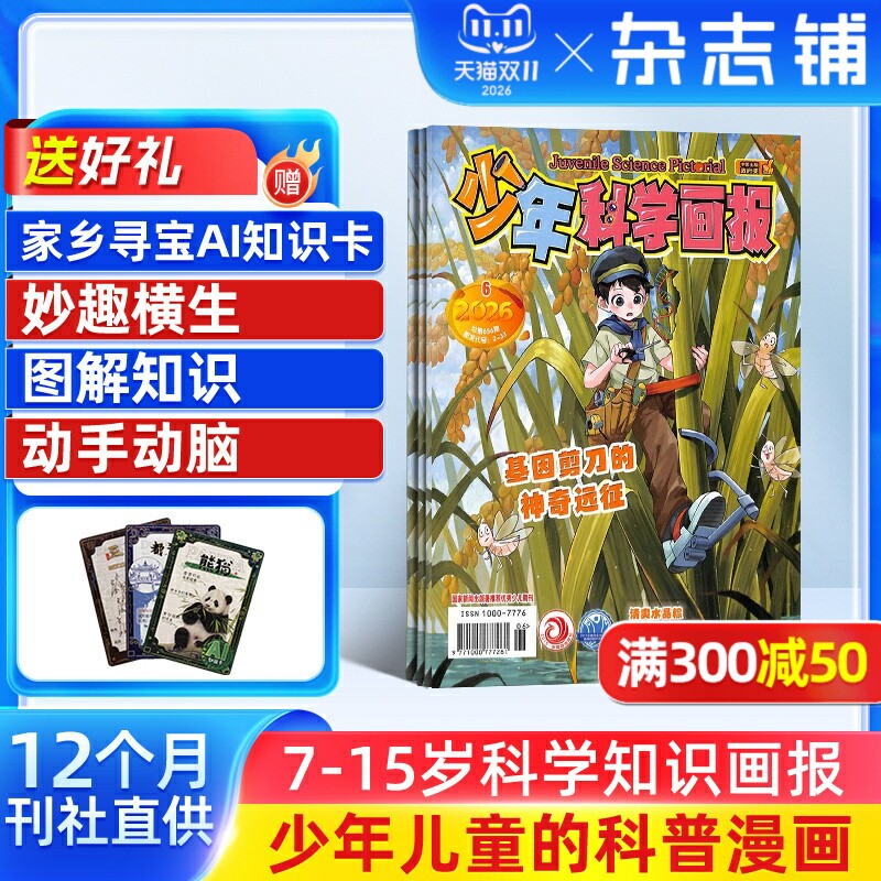 少年科学画报杂志订阅 杂志铺 2026年1月起订 1年共12期 青少年自然科普科学百科 人文地理趣味认知小学生智力开发少儿阅读期刊