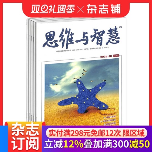 思维与智慧上半月杂志订阅