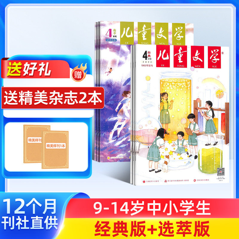 【送好礼】儿童文学杂志少年版杂志 2026年1月起订阅 共12期 杂志铺 每月经典+选萃小学生语文作文少儿阅读课外阅读读物中少出版