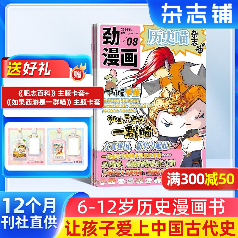 历史喵杂志 2026年1月起订 1年共12期6-12岁少儿阅读历史漫画书如果历史是一群喵肥志创作团队出品杂志铺
