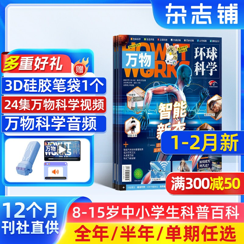 1-2月新 万物杂志 2026/25/24半年/全年订阅/单期订阅杂志铺旗舰店8-15岁How it works中文版科普百科期刊非好奇号阳光少年报