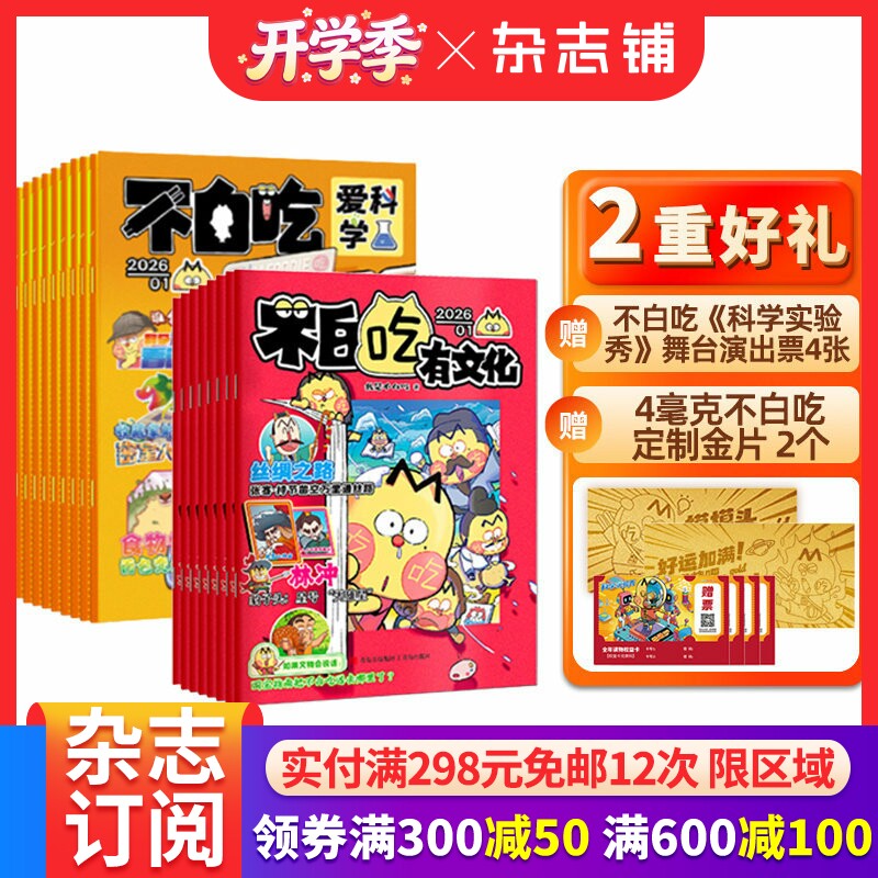 【送金片+演出票】不白吃爱科学+不白吃有文化杂志 2026年1月起订全年/半年规格内自选 杂志铺 6-12岁全彩知识漫画百科期刊订阅