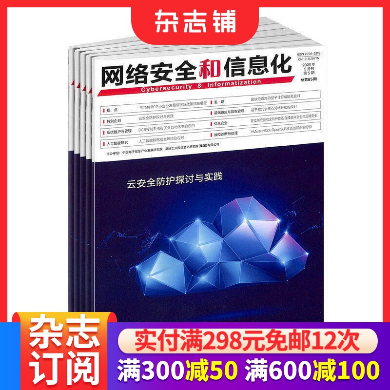 网络安全和信息化杂志 杂志铺订阅 2026年6月起订 1年共12期 IT数码互联网 男士必看期刊杂志书籍_虎窝淘