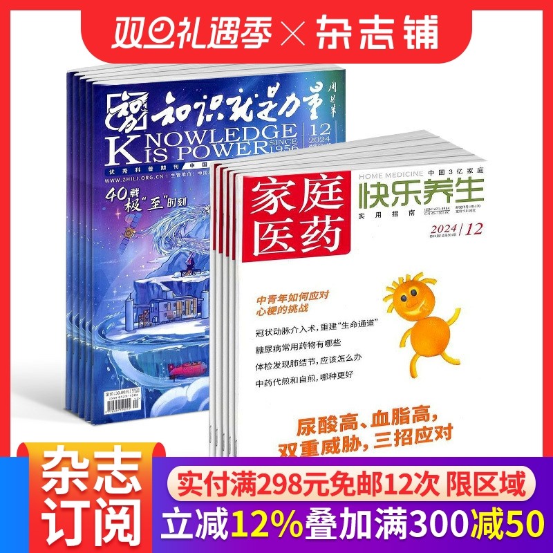 知识就是力量（1年共12期）+家庭医药快乐养生（1年共12期）杂志组合 2026年1月起订 保健养生 健康管理的养生实用期刊 杂志铺