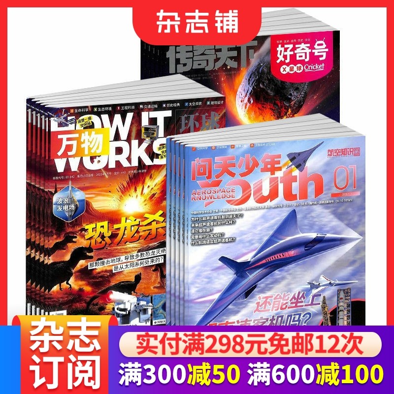 好奇号+万物+问天少年杂志组合订阅 2026年1月起订 1年共36期 航天航空知识 军事科普 少儿百科全书期刊书籍 杂志铺