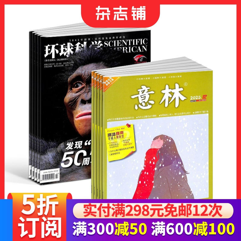 环球科学+意林杂志组合