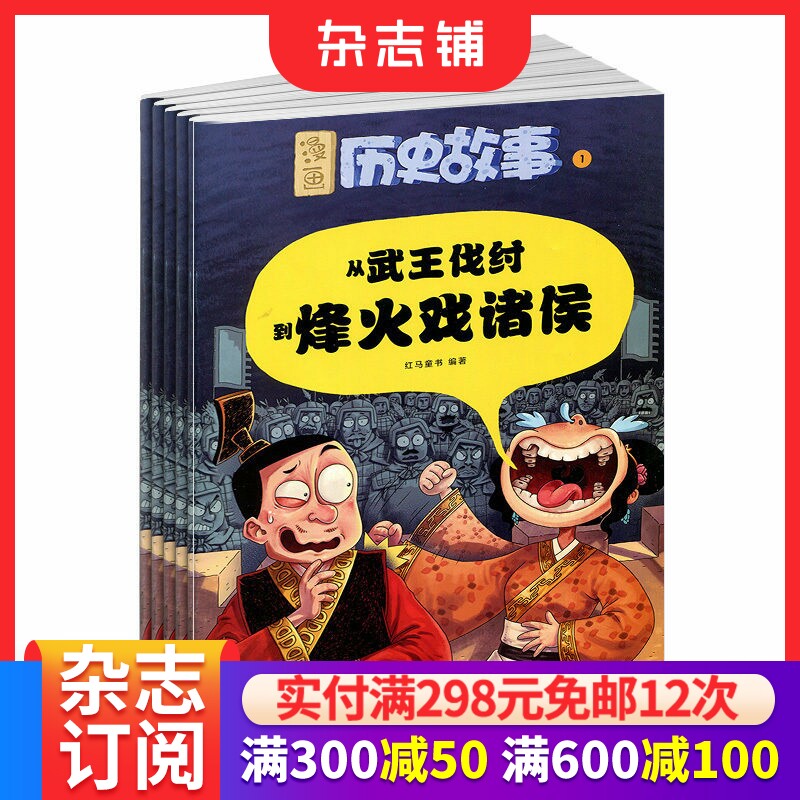 漫画历史故事杂志2026年1月起订 全年12期杂志订阅 小学生历史读物 历史漫画 少儿历史故事 漫画故事杂志 杂志铺 中少出版