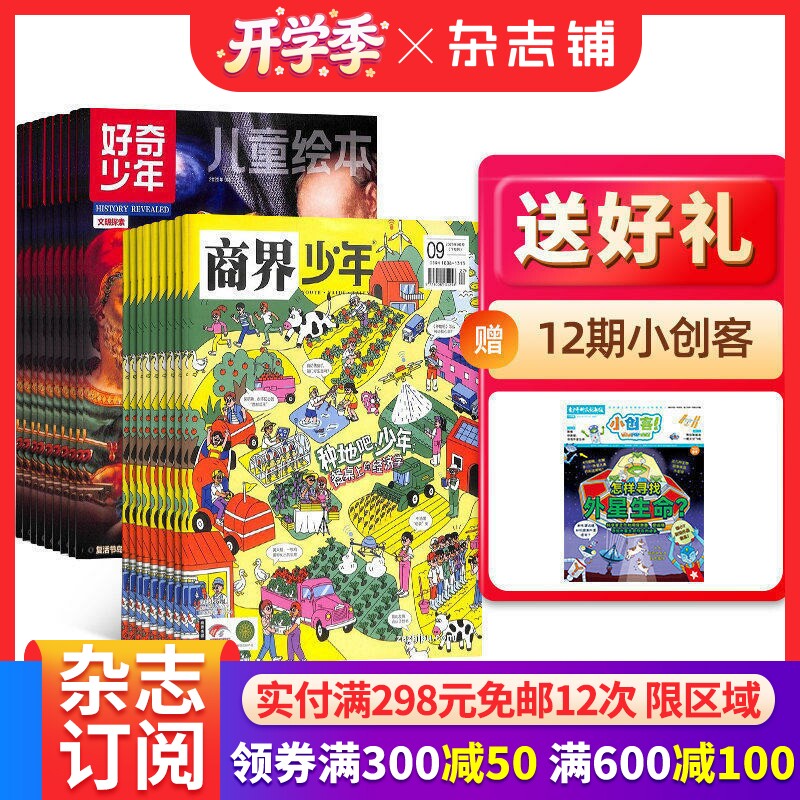 【预售26年】好奇少年组合任选  1年订阅 好奇号/万物/科学家/博物/商界少年/知识星球/问天少年/奇想岛 杂志铺