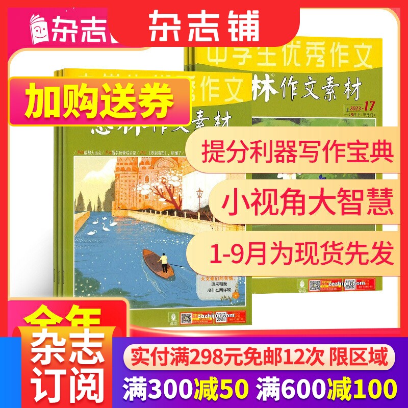 1-9月现货【半年/全年订阅】意林作文素材杂志订阅2023年1/2/3/4/5/6月-12月  杂志铺 青少年初中高中高考作文素材期刊包邮怎么看?