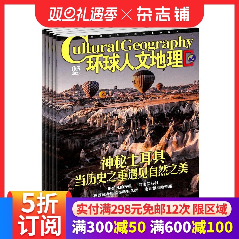 环球人文地理杂志订阅 2026年1月起订 1年共12期 杂志铺  地理旅游风俗景观期刊书籍 全年订阅