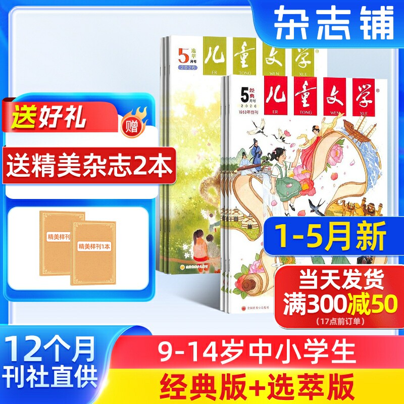 1-5月新【送好礼】儿童文学杂志少年版 2026半年/全年/季度/单期订阅杂志铺旗舰店8-15岁中小学生作文课外阅读期刊非好奇号