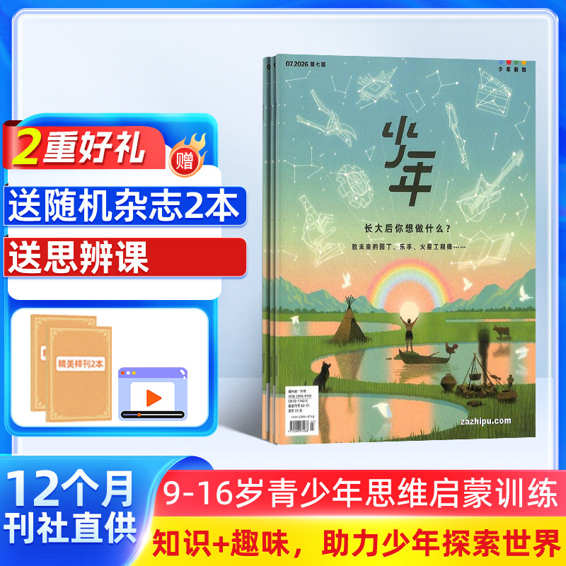 【送好礼】少年新知杂志三联生活周刊原创2026年1月起订共12期 9-16岁小学生课外阅读思维启蒙训练认知书籍 杂志铺订阅