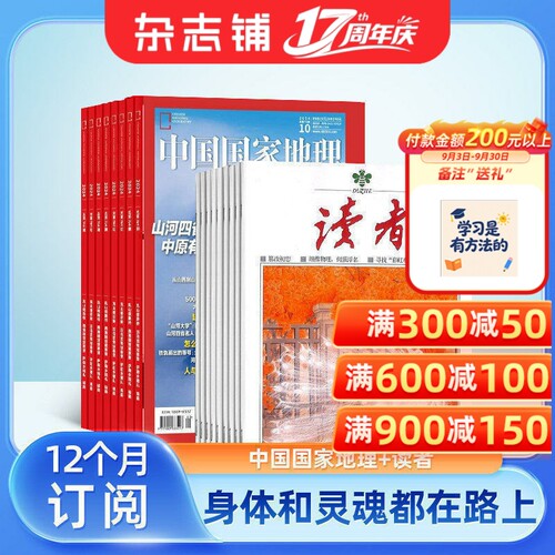 中国国家地理+读者组合文学文摘