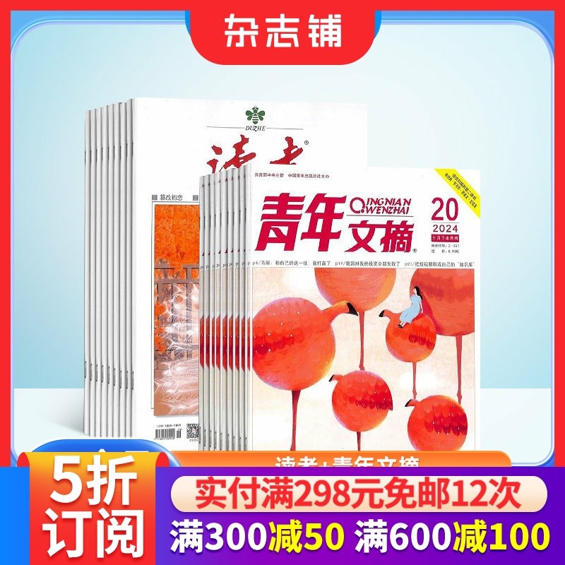读者+青年文摘杂志 2026年一月起订阅 1年共48期 组合全年订阅 文学文摘期刊书籍 杂志铺 中学生作文素材 课外阅读期刊杂志