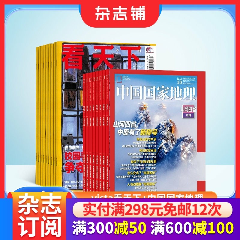 vista看天下+中国国家地理组合杂志全年订阅 2026年1月起订 杂志铺 时政热点 新闻评论期刊杂志 时事报道书籍,书籍/杂志/报纸,期刊杂志,淘宝优惠券,粉丝福利购,淘宝优惠卷