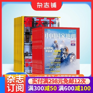 中国国家地理组合杂志全年订阅 新闻评论期刊杂志 2026年1月起订 时政热点 时事报道书籍 杂志铺 vista看天下