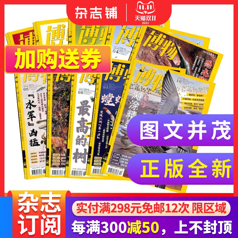 【期数自选】博物杂志 2023年1/2/3/4/6-7/8/9/10月 中国国家地理青春版青少年儿童科普订阅非万物好奇号杂志铺怎么样,好用不?