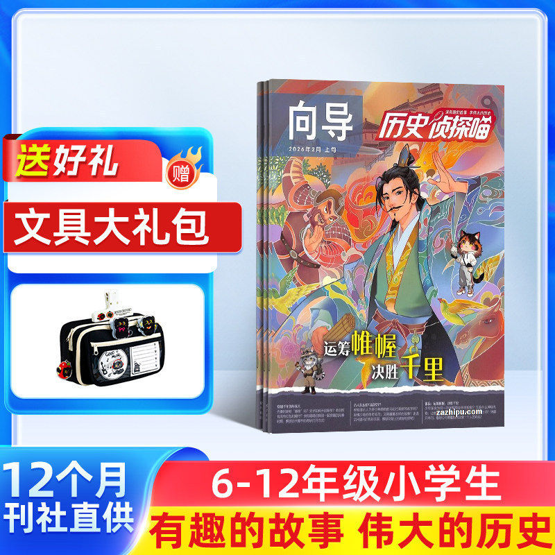 历史侦探喵 原探索历史杂志 2026年1月起订阅 共12期 杂志铺 原创趣味历史故事漫画版 小学生课外阅读少儿科普奥秘探险冒险