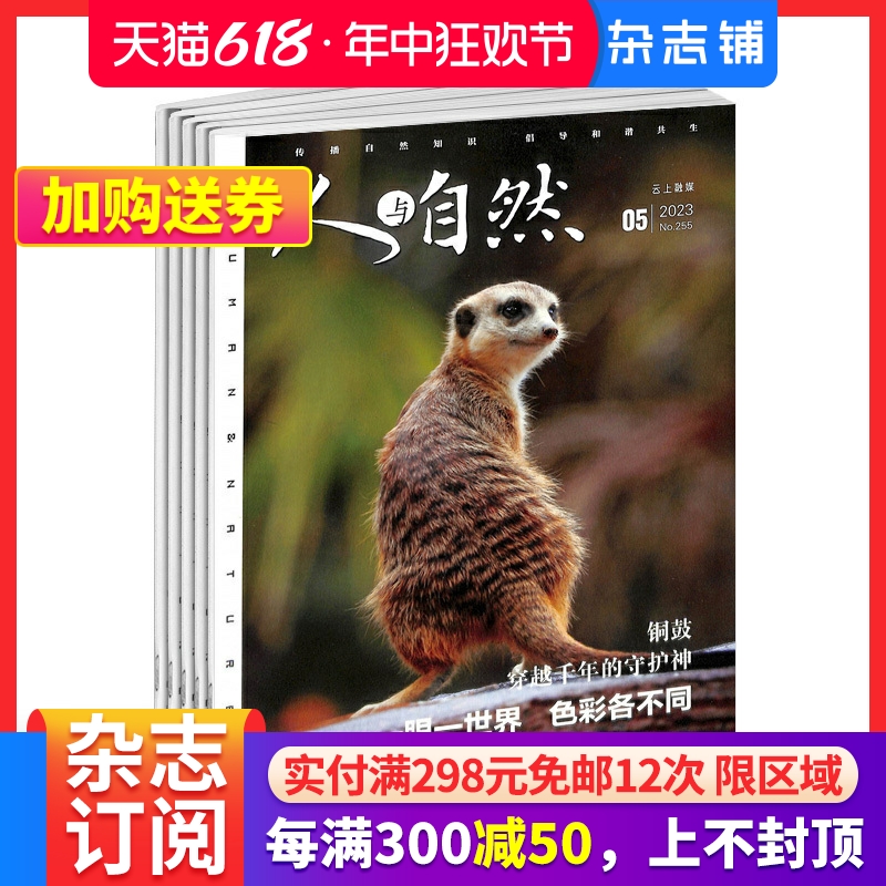 人与自然杂志订阅 2024年7月起订 1年共12期 人文地理类杂志 自然科学知识 解读自然万象 自然科学 地理旅游期刊杂志 杂志铺 书籍/杂志/报纸 期刊杂志 原图主图