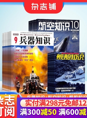 兵器知识+航空知识+舰船知识杂志组合订阅 2026年1月起订 全年订阅 杂志铺  军事兵器知识 军事爱好者必备书籍期刊杂志订阅