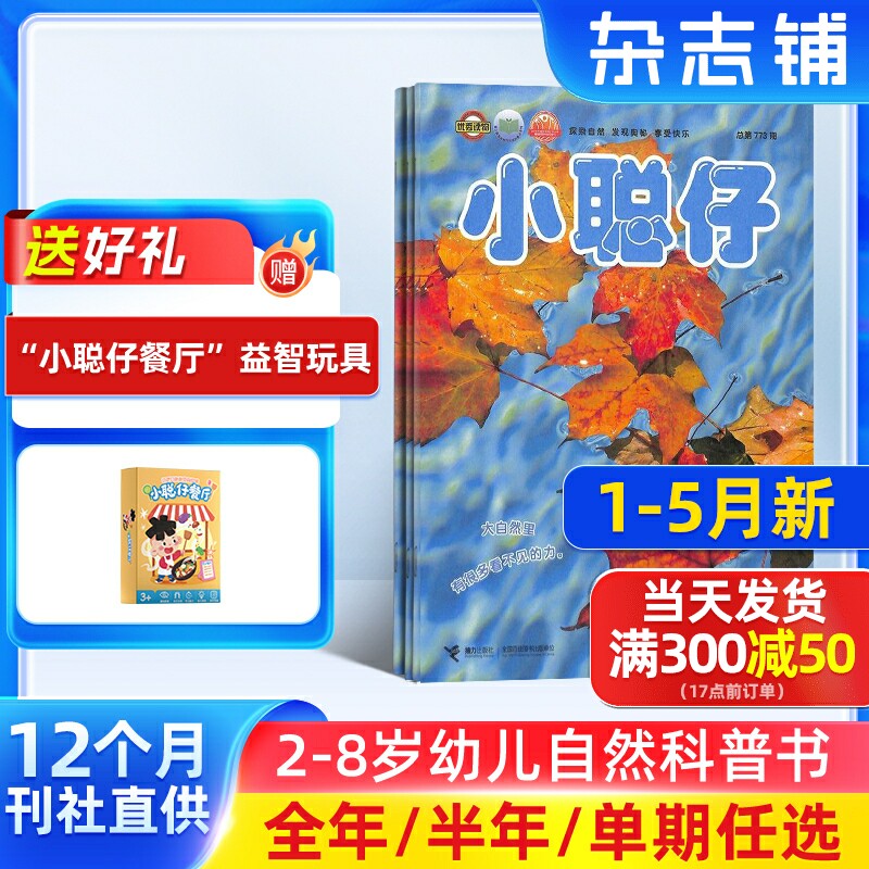 9-12月新【送好礼】小聪仔自然科普版杂志 2026/25半年/全年/季度/单期订阅杂志铺旗舰店 2-8岁幼儿自然动物儿童科学期刊订阅