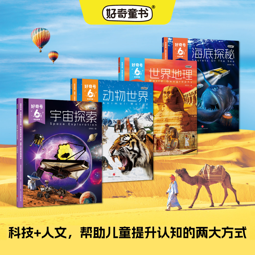 【共4册】好奇号6周年纪念专辑礼盒装海底探秘/世界地理/动物世界/宇宙探索6‑12岁少儿科普百科精选合辑好奇童书Z正版杂志铺