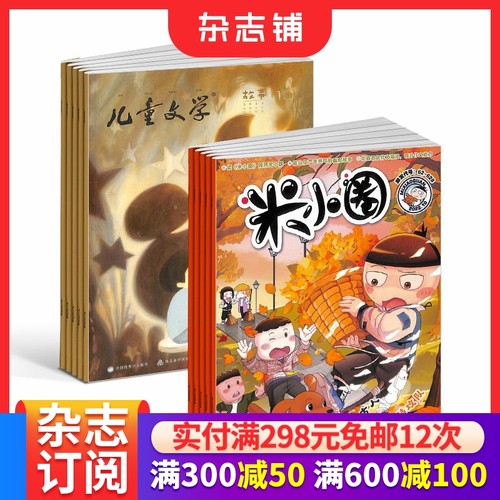 米小圈+儿童文学杂志组合