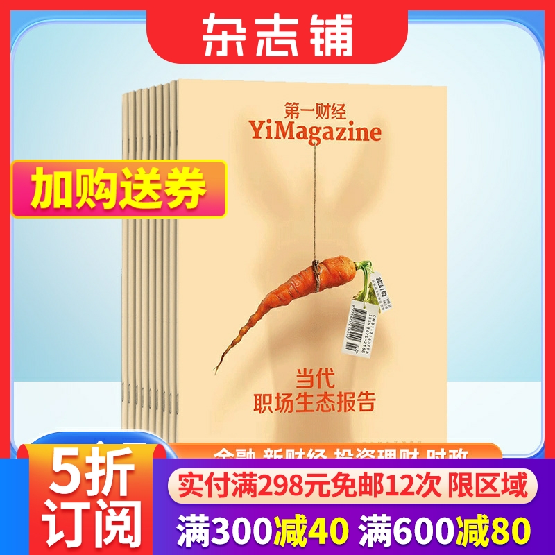 包邮 第一财经杂志订阅 杂志铺 2024年6月起订 1年共12期  商业新闻财经经营期刊书籍商业报道 企业决策原第一财经周刊