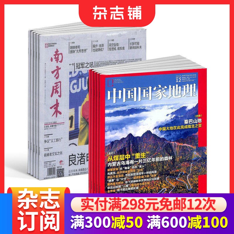 南方周末+中国国家地理杂志 2026年1月起订1年共64期全年订阅 经济文化报刊时政要闻评论新闻爱好者读物财经商业资讯 杂志铺