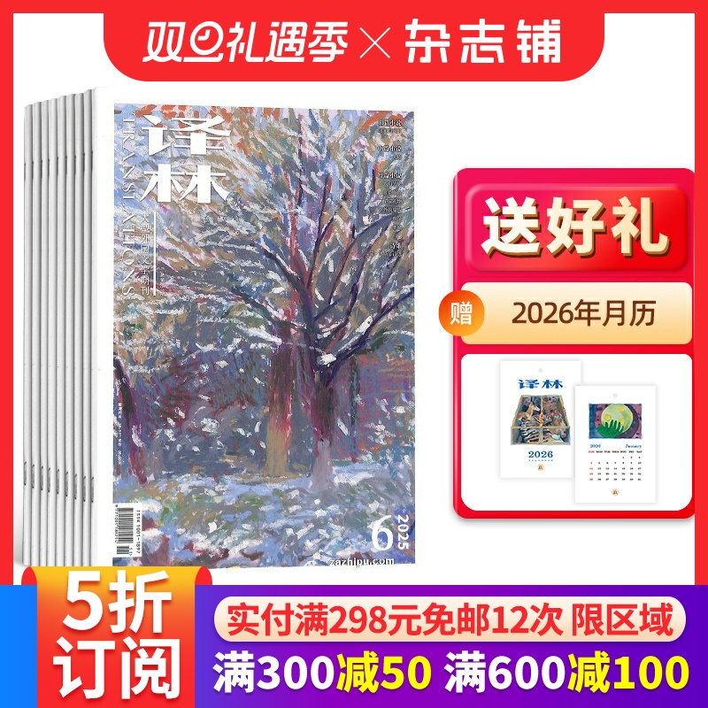 【送好礼】译林杂志订阅 杂志铺 2026年1月起订 1年6期 人文风情 青春文学 散文诗歌 国内外历史 文艺青年 文学文摘期刊杂志