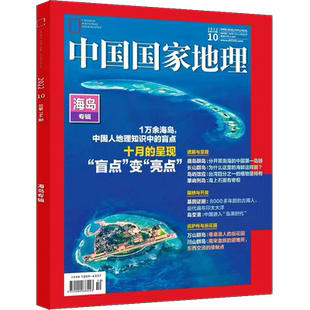 现货 中国国家地理2025年10月增刊 自然旅游地理知识人文景观期刊科普百科全书博物君非过期刊 杂志铺