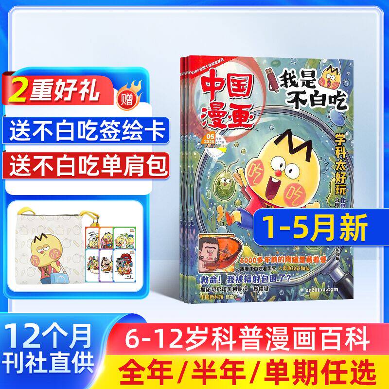 【送好礼】中国漫画我是不白吃杂志2026/25半年/全年/季度/单期订阅杂志铺6-12岁儿童阅读科技美食文化历史全彩