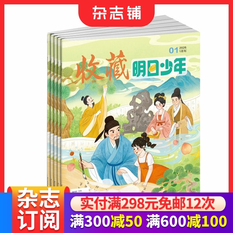收藏明日少年杂志 2026年1月起订 季度共3期 9-15岁少儿历史通识与普及类期刊杂志订阅 杂志铺,书籍/杂志/报纸,期刊杂志,淘宝优惠券,粉丝福利购,淘宝优惠卷