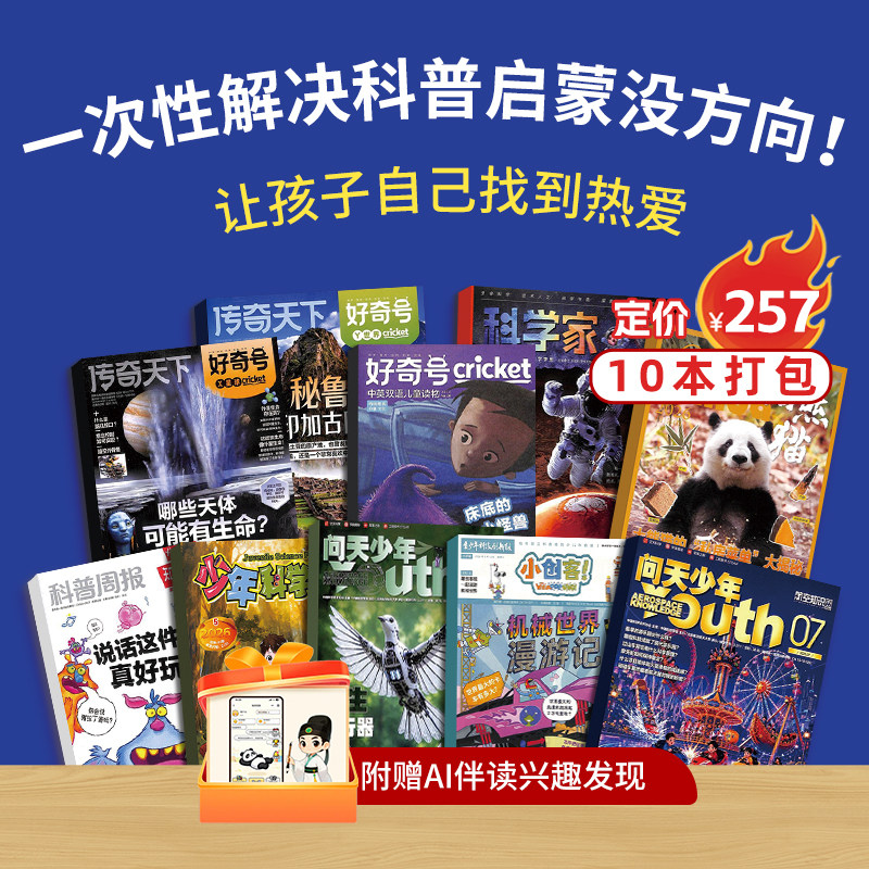 科普阅读启蒙包 好奇号/知识星球/科学家/万物/少年科学画报/问天少年/小创客/看熊猫 单期现货6-15岁科普阅读期刊Z 杂志铺