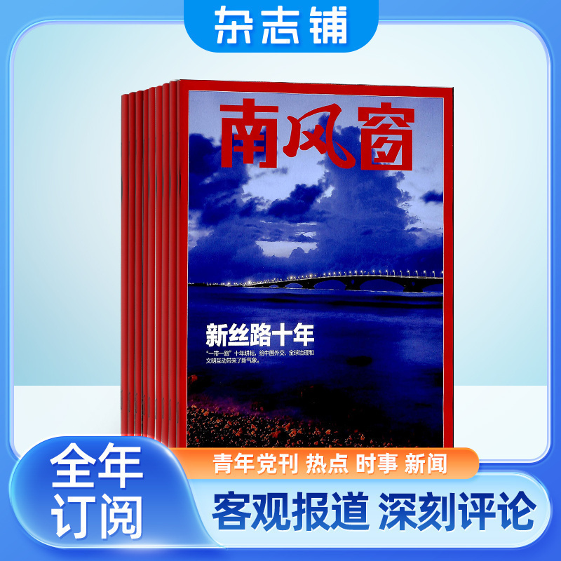 南风窗杂志 2024年7月起订 1年26期 杂志铺 全年订阅 时政新闻资讯 社会热点 新闻评论 时政综合期刊杂志书籍 书籍/杂志/报纸 期刊杂志 原图主图