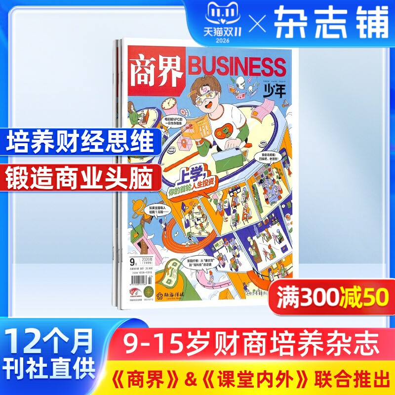 商界少年杂志 2026年1月起订1年共12期9-15岁孩子打造的少年财商素养启蒙培养商业头脑书籍期刊杂志订阅 杂志铺
