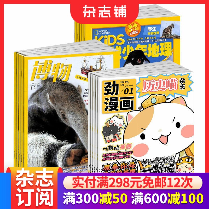 历史喵+博物+环球少年地理杂志组合 2026年1月起订 1年共36期 少儿兴趣阅读历史漫画书 儿童科普百科书籍 杂志铺