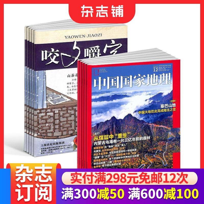 咬文嚼字+中国国家地理组合杂志